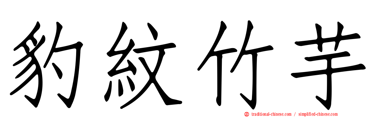 豹紋竹芋