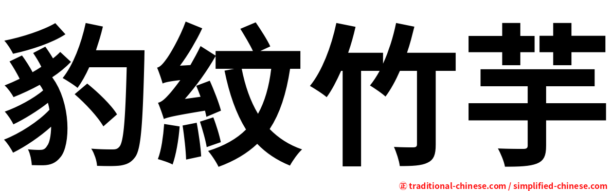 豹紋竹芋