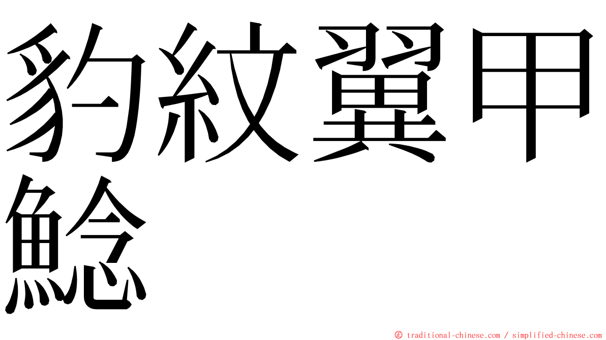 豹紋翼甲鯰 ming font