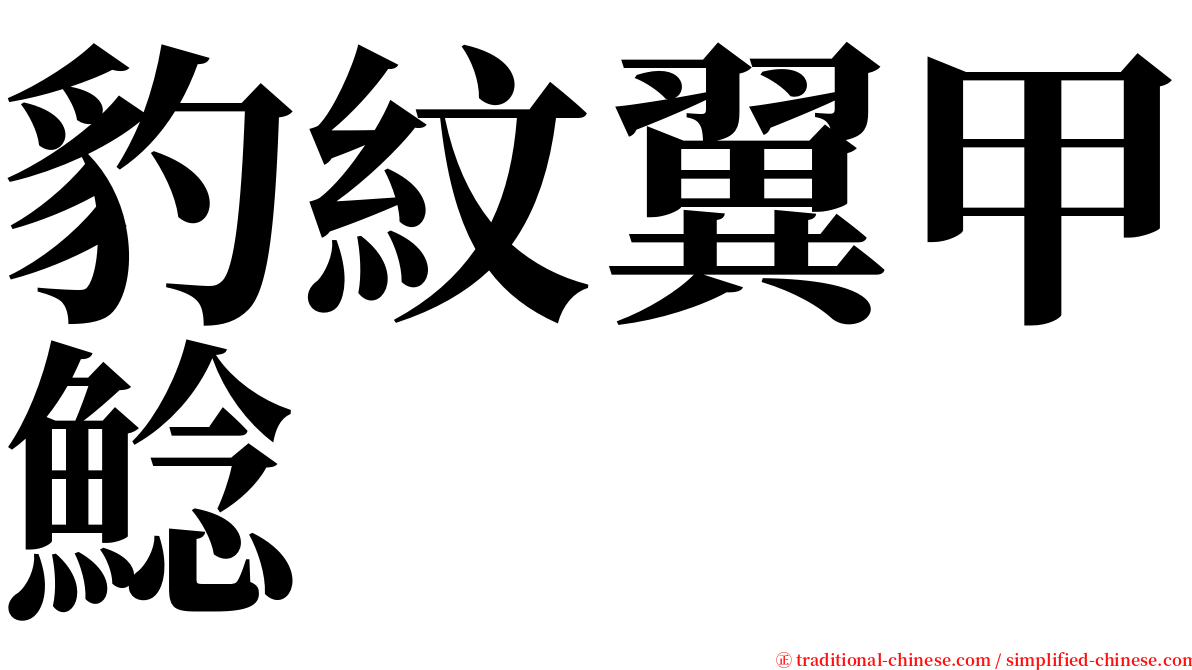 豹紋翼甲鯰 serif font