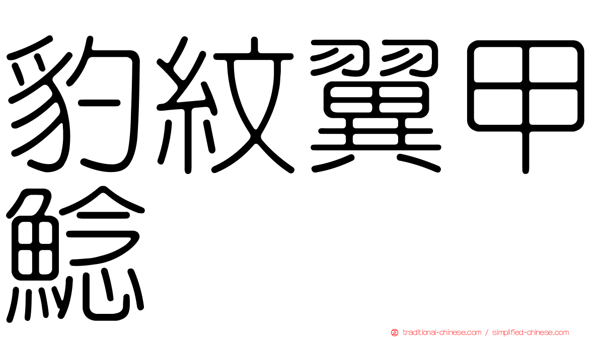豹紋翼甲鯰