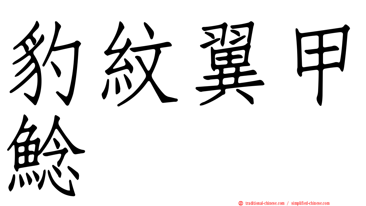 豹紋翼甲鯰