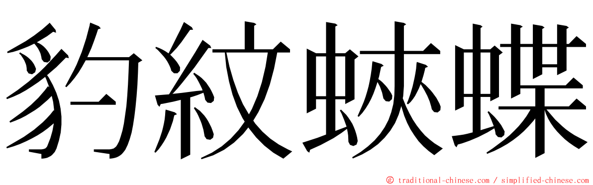 豹紋蛺蝶 ming font