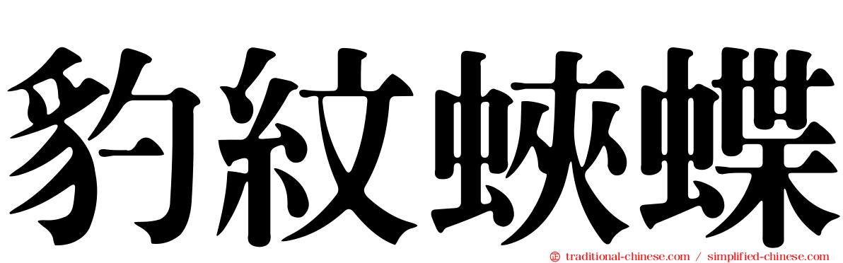 豹紋蛺蝶