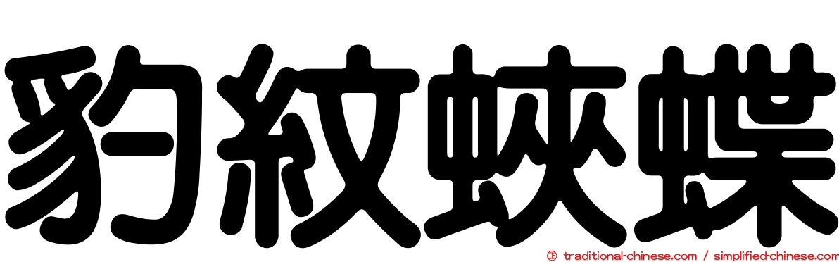 豹紋蛺蝶