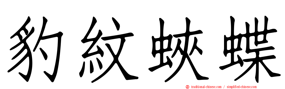 豹紋蛺蝶