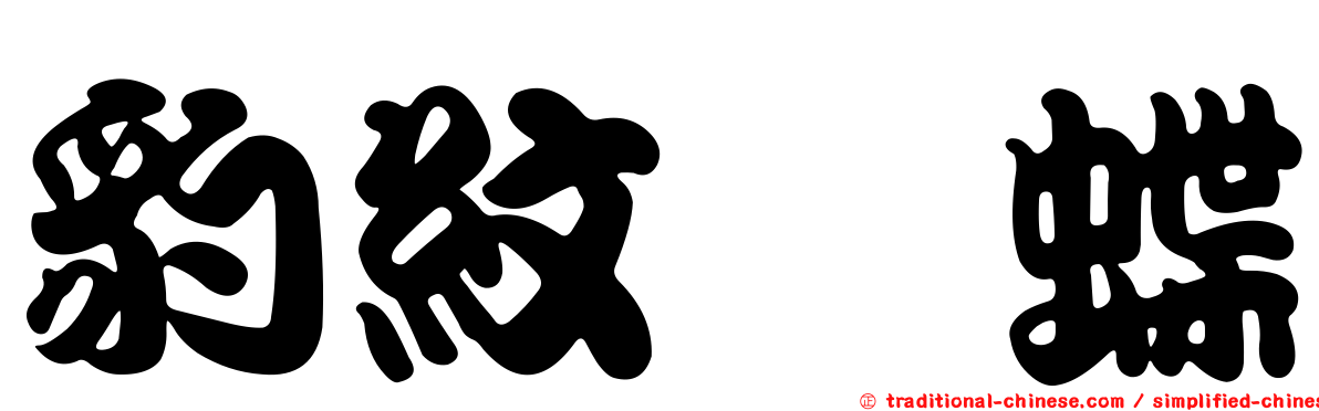 豹紋蛺蝶