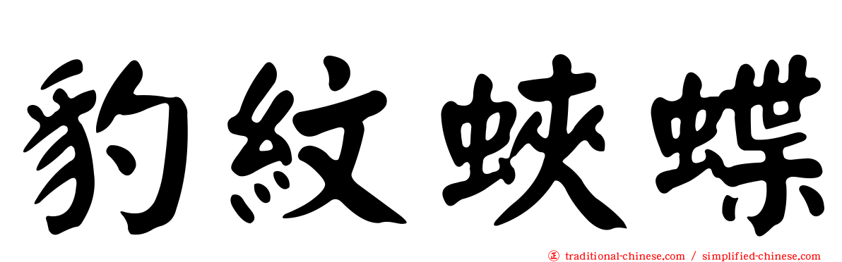 豹紋蛺蝶