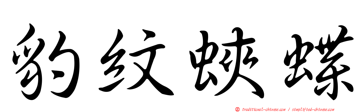 豹紋蛺蝶