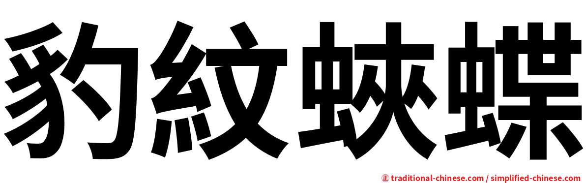 豹紋蛺蝶