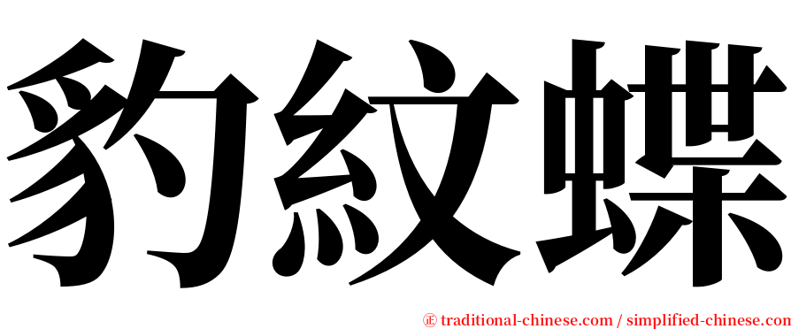 豹紋蝶 serif font