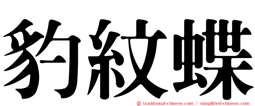 豹紋蝶