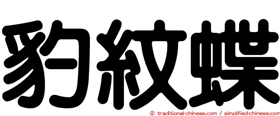 豹紋蝶