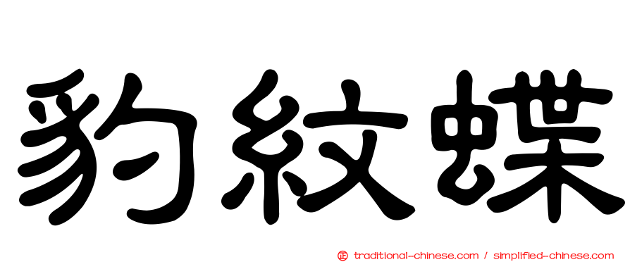 豹紋蝶