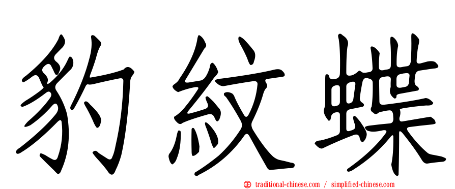 豹紋蝶