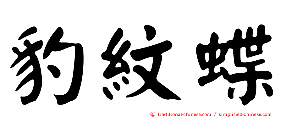 豹紋蝶