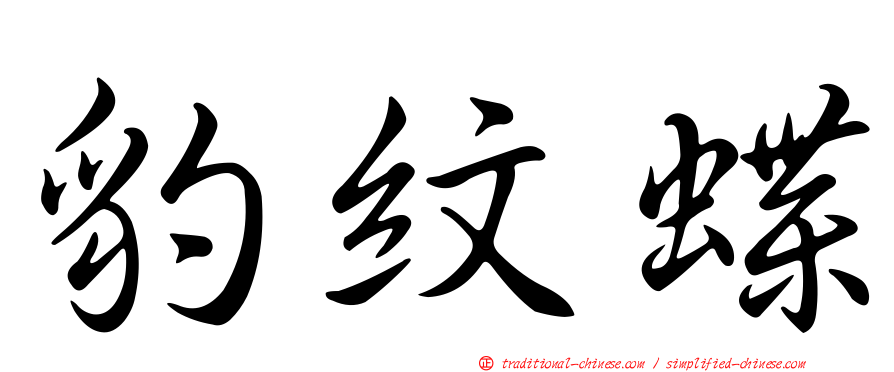 豹紋蝶