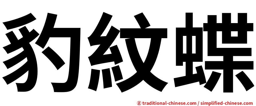 豹紋蝶