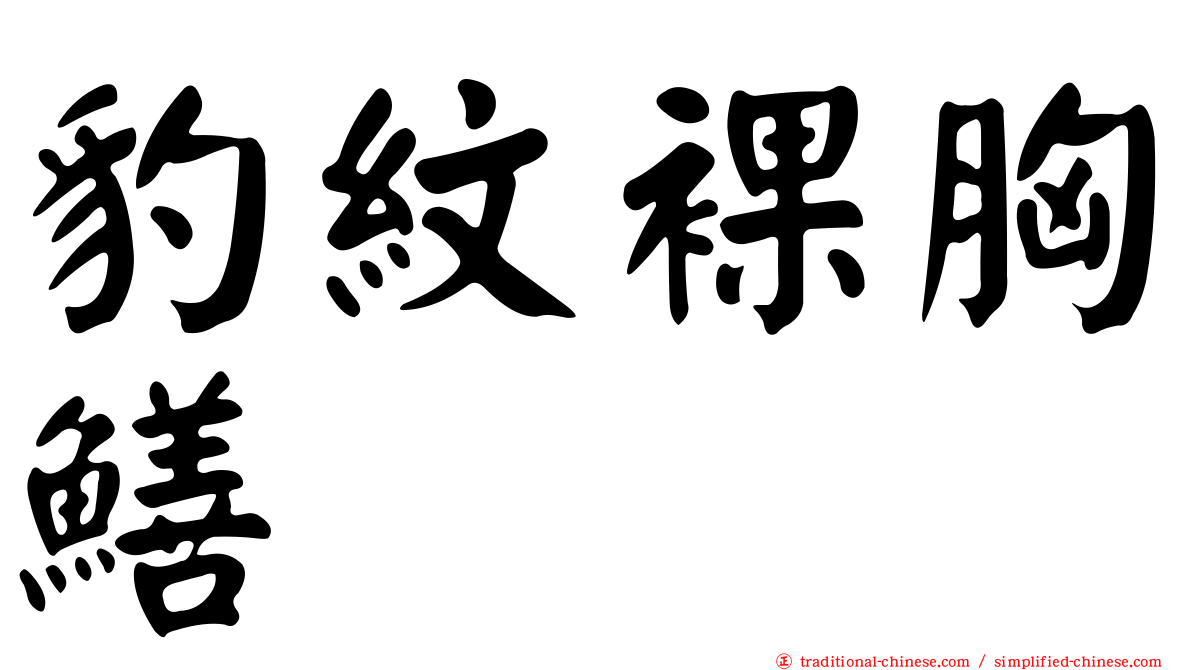 豹紋裸胸鱔