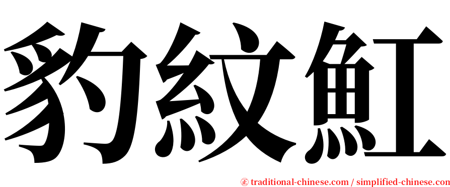 豹紋魟 serif font