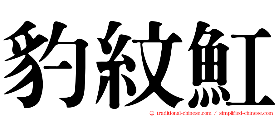 豹紋魟