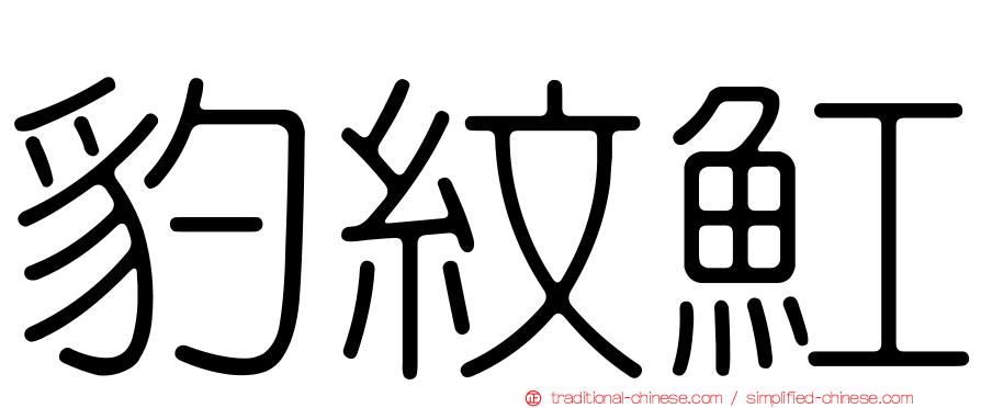 豹紋魟