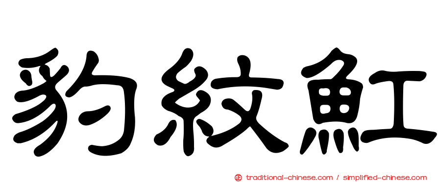 豹紋魟