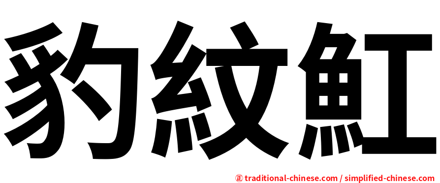 豹紋魟