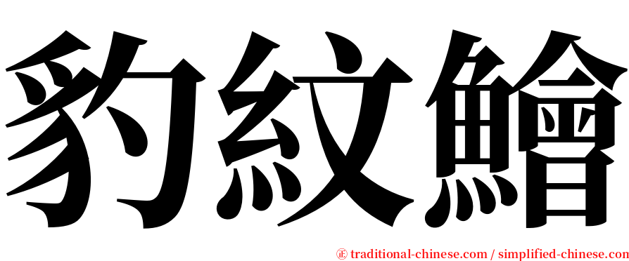 豹紋鱠 serif font