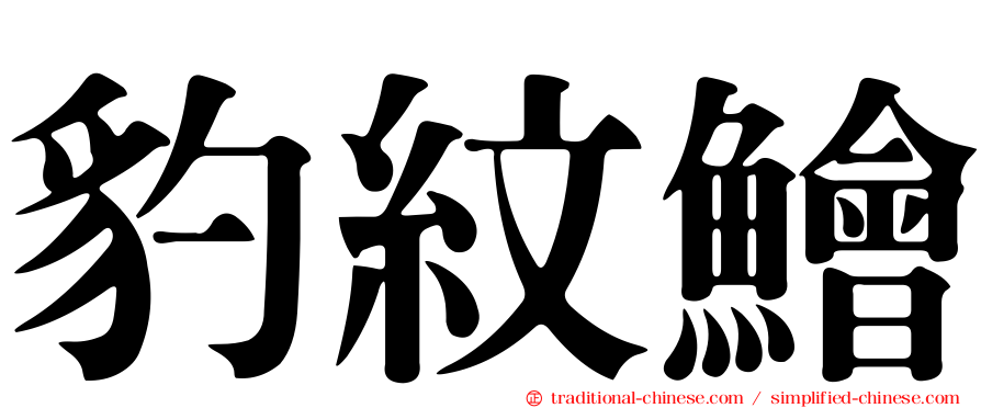 豹紋鱠