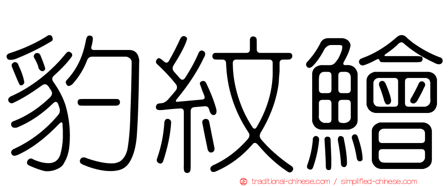 豹紋鱠