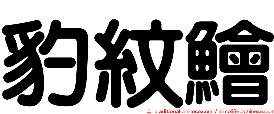 豹紋鱠