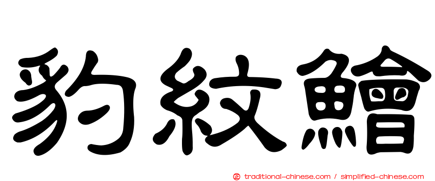 豹紋鱠
