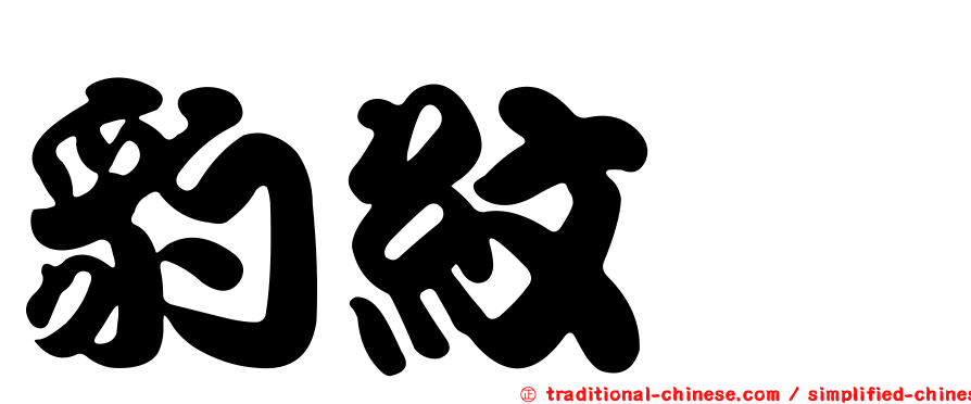 豹紋鱠
