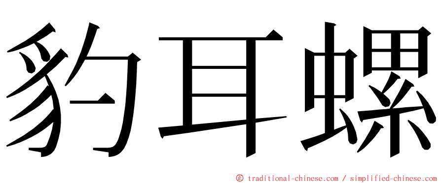 豹耳螺 ming font