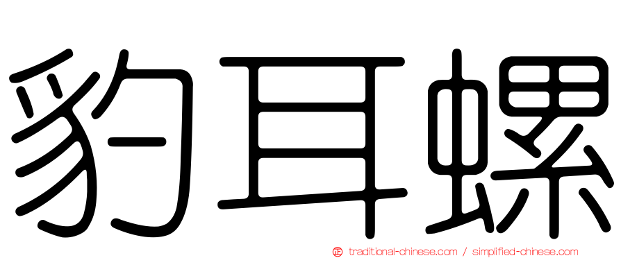 豹耳螺