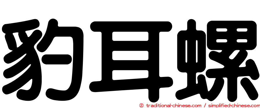 豹耳螺