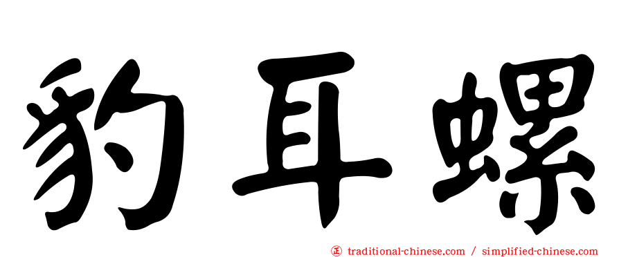豹耳螺
