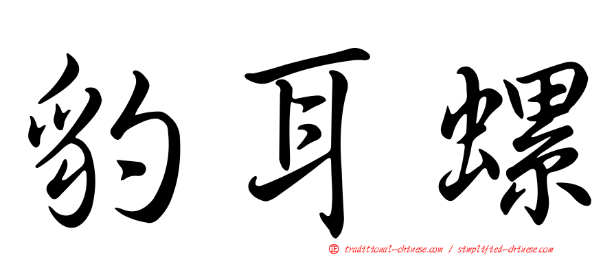 豹耳螺
