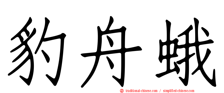豹舟蛾