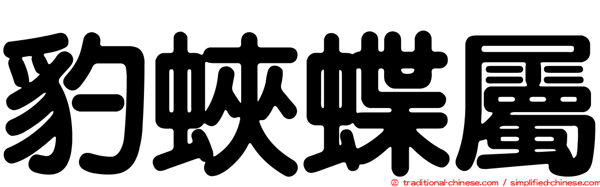 豹蛺蝶屬