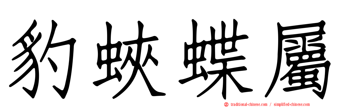 豹蛺蝶屬