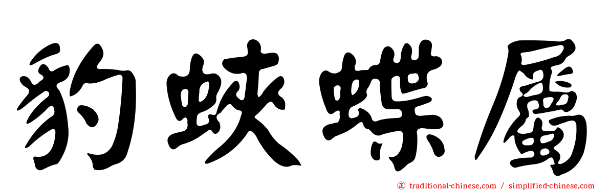 豹蛺蝶屬