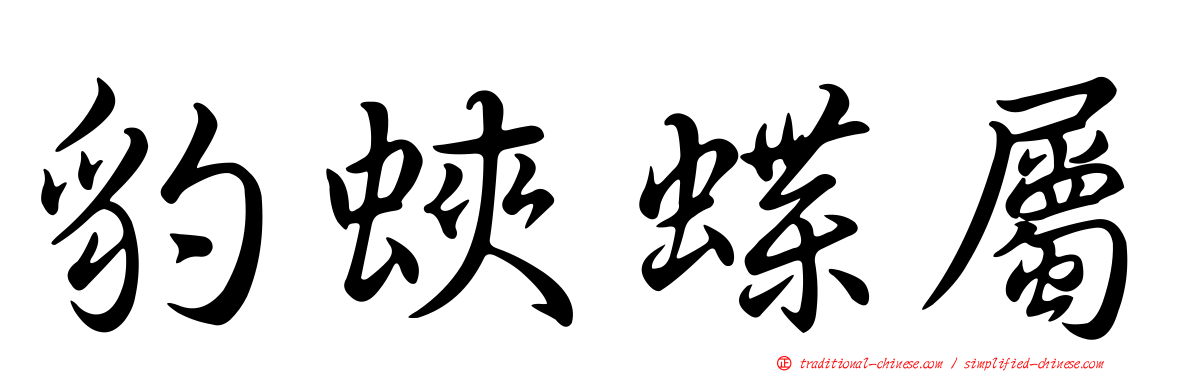 豹蛺蝶屬