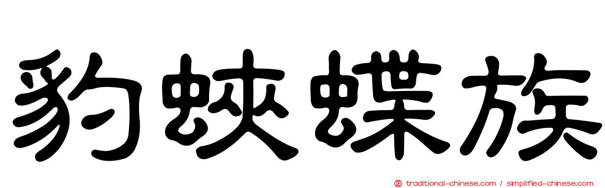 豹蛺蝶族
