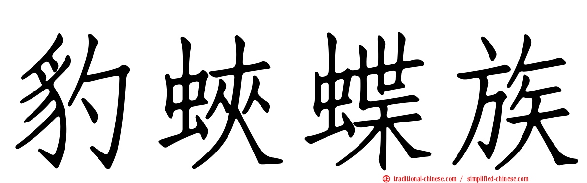 豹蛺蝶族