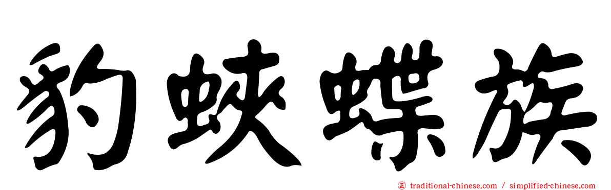 豹蛺蝶族