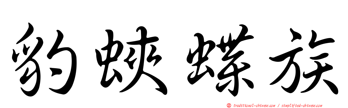 豹蛺蝶族