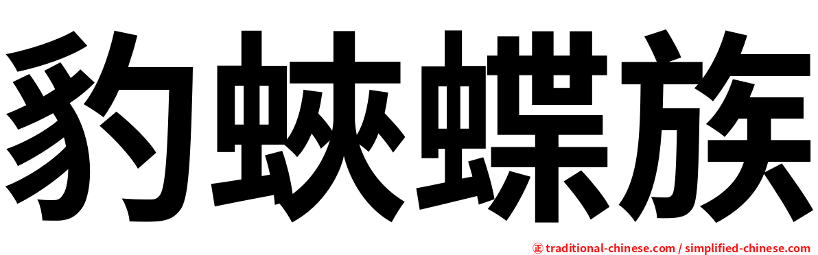 豹蛺蝶族