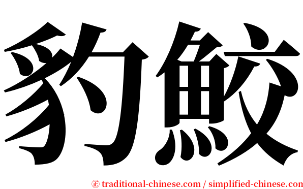 豹鮫 serif font